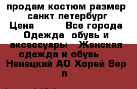 продам костюм,размер 44,санкт-петербург › Цена ­ 200 - Все города Одежда, обувь и аксессуары » Женская одежда и обувь   . Ненецкий АО,Хорей-Вер п.